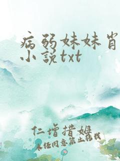 病弱妹妹肖想我小说txt