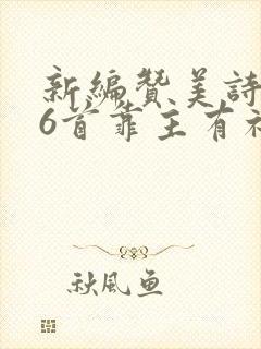 新编赞美诗286首靠主有福歌歌谱