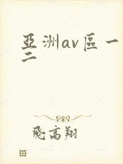 亚洲av区一区二