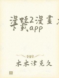 漫蛙2漫画免费下载app