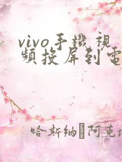 vivo手机视频投屏到电视上