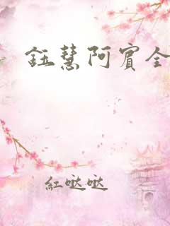钰慧阿宾全文