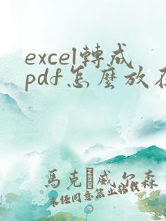 excel转成pdf怎么放在一页