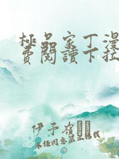 极品家丁漫画免费阅读下拉式六漫画