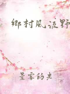 乡村风流野战