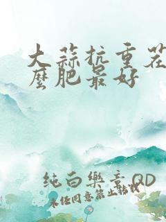 大蒜抗重茬用什么肥最好