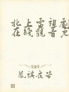 北上电视剧全集在线观看免费版高清