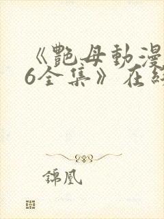 《艳母动漫1~6全集》在线