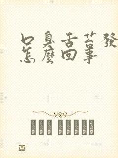 口臭舌苔发白是怎么回事