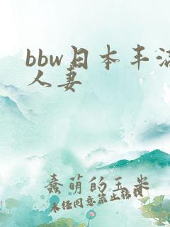 bbw日本丰满人妻