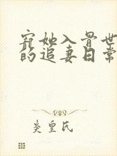宠她入骨世子爷的追妻日常闻星落小说