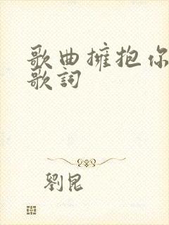 歌曲拥抱你离去歌词