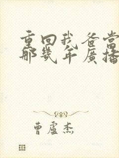 重回我爸当校草那几年广播剧