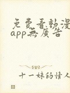 免费看动漫软件app无广告