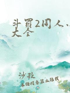 斗罗2同人小说大全