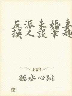 反派未婚妻总在换人设笔趣阁