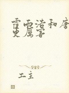 霍雨浩和唐三谁更厉害