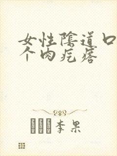 女性阴道口有一个肉疙瘩