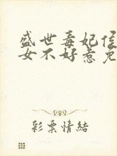 盛世毒妃侯门嫡女不好惹免费阅读