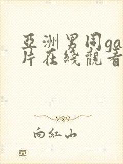 亚洲男同gay片在线观看