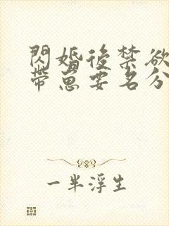 闪婚后禁欲大佬带崽要名分短剧大结局