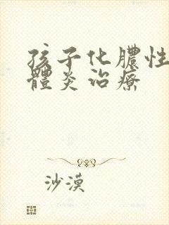 孩子化脓性扁桃体炎治疗