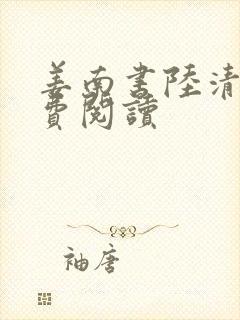 姜南书陆清衍免费阅读