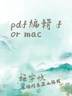 pdf编辑 for mac