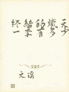 终结的炽天使第一季有多少集