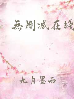 无删减在线播放