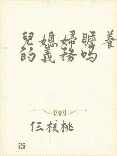 儿媳妇赡养公婆的义务吗