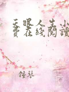 天眼人生小说免费在线阅读完整版