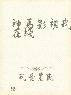神马影视我不卡在线