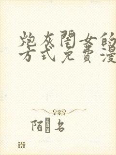 炮灰闺女的生存方式免费漫画漫蛙