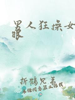 男人狂操女人屁眼