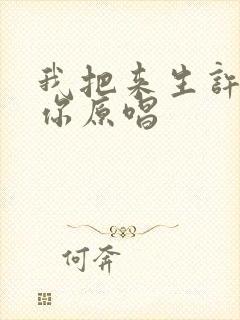 我把来生许给了你原唱