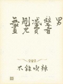 无删减双男主漫画免费看