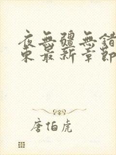 夜无疆无错版辰东最新章节免费阅读
