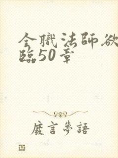 全职法师欲魔降临50章