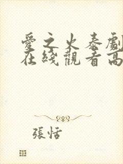 爱之火泰剧泰剧在线观看高清完整版