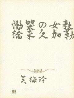 恸哭の女教师大桥未久加勒比