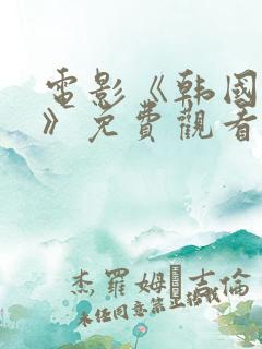 电影《韩国财阀》免费观看韩秀珍