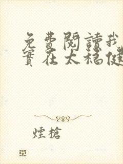 免费阅读我师兄实在太稳健了