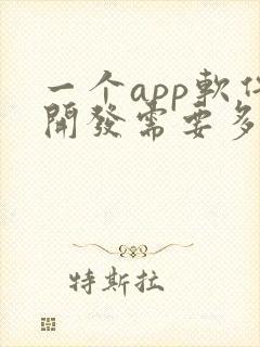 一个app软件开发需要多少钱