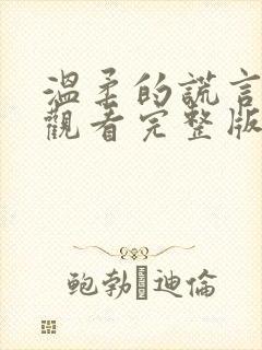 温柔的谎言在线观看完整版电视剧