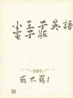 小王子英语绘本电子版
