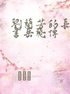 刘兰芳的长篇评书岳飞传