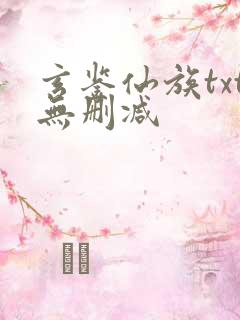 玄鉴仙族txt无删减