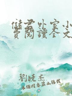储君外室小说免费阅读全文无弹窗