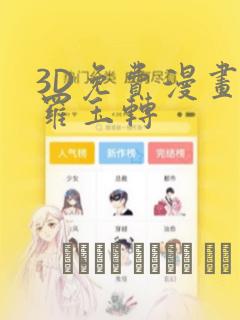 3D免费漫画斗罗玉转：结局+番外